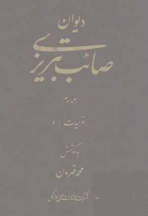 دیوان صائب تبریزی (جلد سوم) - غزلیات: د