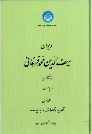 دیوان سیف الدین محمد فرغانی - جلد 1: قصاید و قطعات و رباعیات