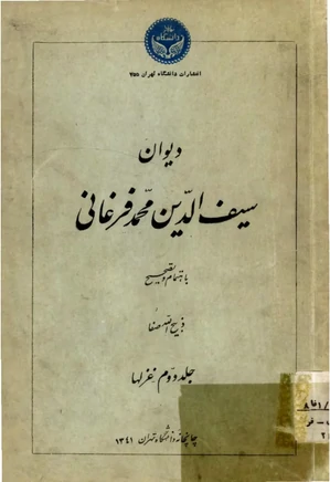 دیوان سیف الدین محمد فرغانی - جلد 2: غزل‌ها