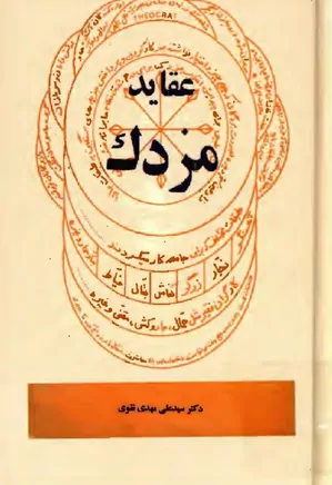 عقاید مزدک