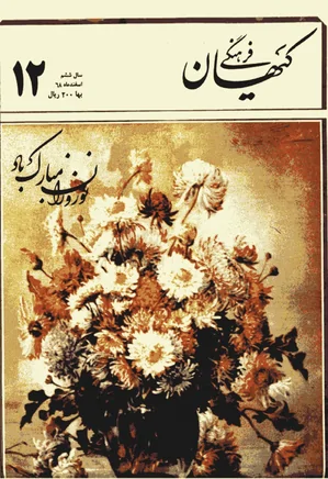 ماهنامه کیهان فرهنگی - شماره 72 - اسفند 1368