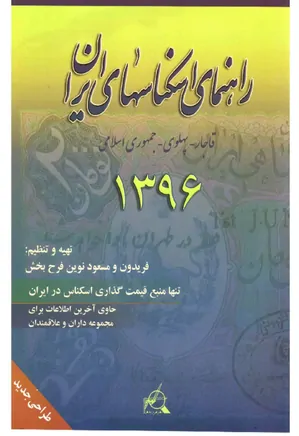 راهنمای اسکناسهای ایران: قاجار، پهلوی، جمهوری اسلامی - 1396