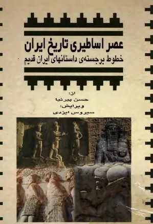 عصر اساطیری تاریخ ایران: خطوط برجسته داستانهای ایران قدیم