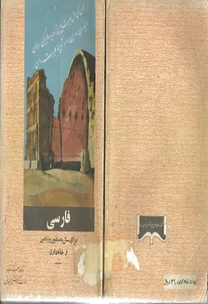 فارسی برای سال پنجم طبیعی، ریاضی و خانه داری- 1353