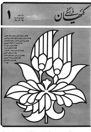 ماهنامه کیهان فرهنگی - شماره 61 - فروردین 1368