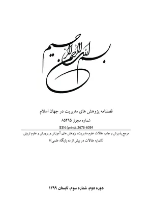پژوهش های مدیریت در جهان اسلام - دوره دوم - شماره 3 - تابستان ۱۳۹۹
