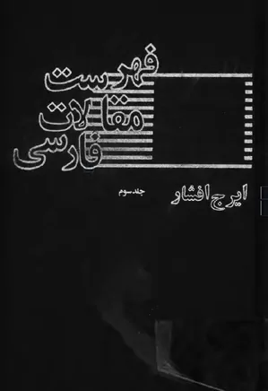 فهرست مقالات فارسی در زمینه تحقیقات ایرانی - جلد 3