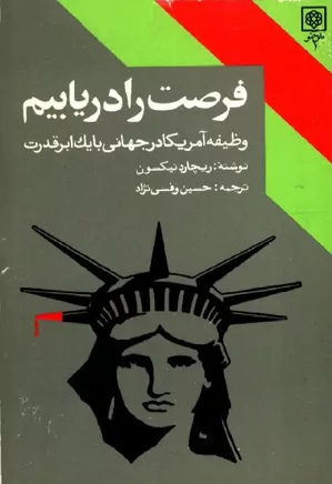 فرصت را دریابیم: وظیفه آمریکا در جهانی با یک ابر قدرت