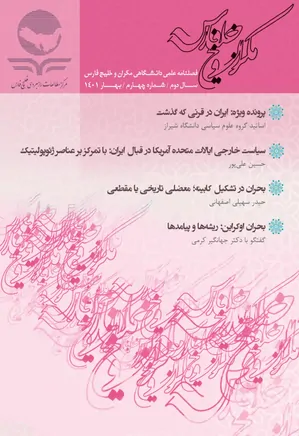 فصلنامه علمی دانشگاهی مکران و خلیج فارس - شماره ۴ - بهار ۱۴۰۱