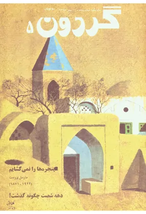 مجله گردون - شماره 5 - بهمن 1369
