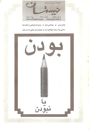 نیستان - شماره 8 - خرداد 1377