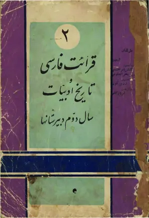 قرائت فارسی و دستور زبان برای سال دوم دبیرستانها - سال 1341