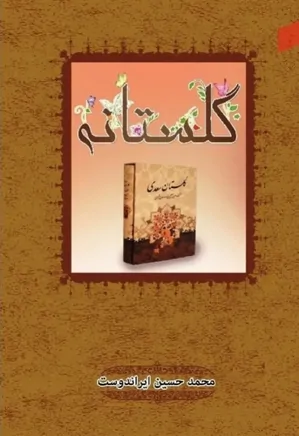 گلستانه: شرح ادبی و اخلاقی گزیده حکایات گلستان سعدی