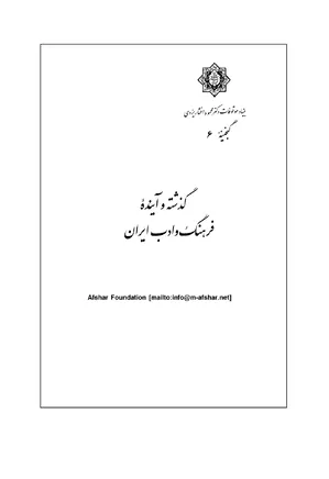 گذشته و آینده فرهنگ و ادب ایران - گنجینه ۶