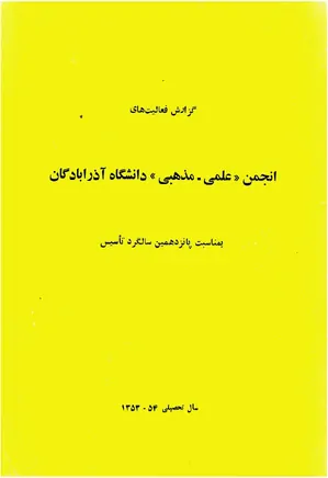 گزارش فعالیتهای انجمن علمی - مذهبی دانشگاه آذرابادگان