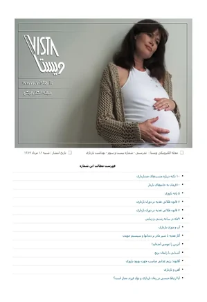 ویستا - تندرستی، شماره 23 - بهداشت بارداری