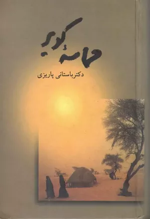 حماسه کویر