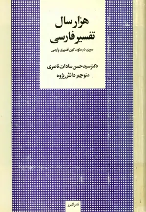 هزار سال تفسیر فارسی: سیری در متون کهن تفسیری پارسی