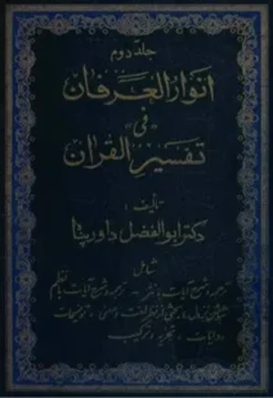 انوار العرفان فی تفسیر القرآن - جلد ۲