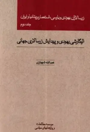 زرسالاران یهودی و پارسی، استعمار بریتانیا و ایران (جلد دوم)