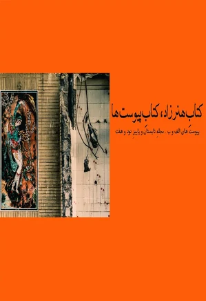 مجله هنرزاد - پیوستهای الف و ب - تابستان و پاییز 1397