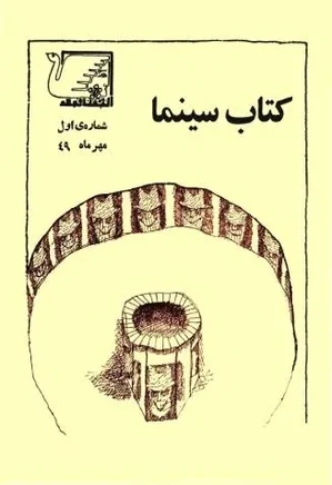 کتاب سینما - شماره 1 - مهرماه 1349
