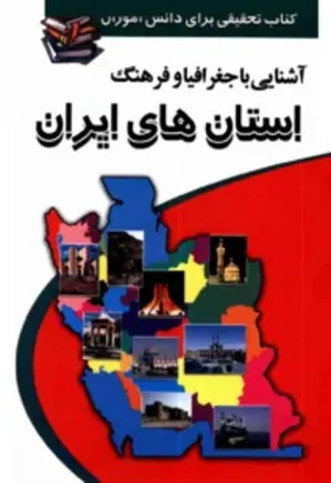 آشنایی با جغرافیا و فرهنگ استان های ایران