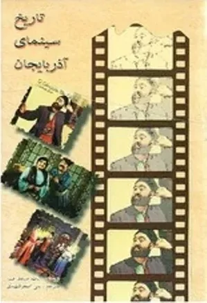 تاریخ سینمای آذربایجان