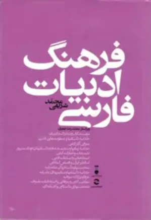 فرهنگ ادبیات فارسی - جلد 1