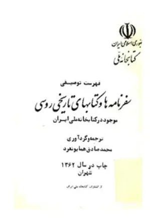 فهرست توصیفی سفرنامه ها و کتابهای تاریخی روسی موجود در کتابخانه ی ملی ایران
