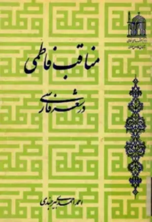 مناقب فاطمی در شعر فارسی