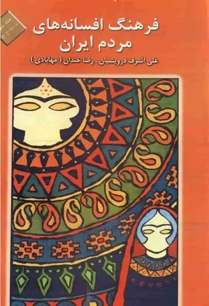 فرهنگ افسانه های مردم ایران - جلد 3