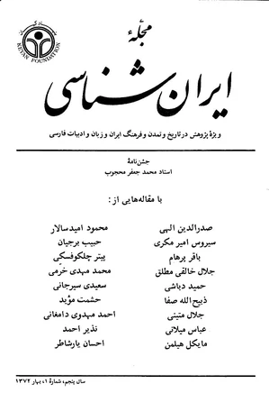 مجله ایران شناسی - سال پنجم - شماره 1 تا 4 - سال 1372