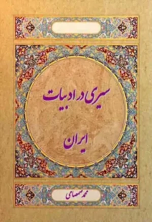 سیری در ادبیات ایران
