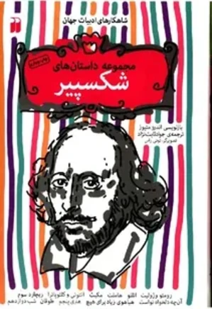 مجموعه داستان های شکسپیر: آنتونی و کلئوپاترا
