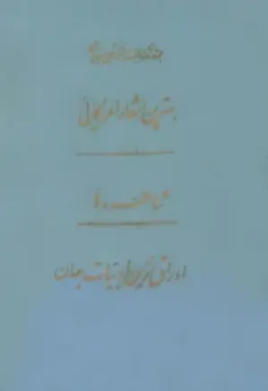 مجموعه کامل آثار شجاع الدین شفا - جلد 8