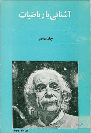 مجله آشنایی با ریاضیات - جلد 10 - مهر 1365