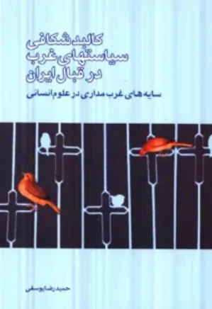 کالبدشکافی سیاست های غرب در قبال ایران