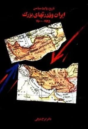 تاریخ روابط سیاسی ایران و قدرتهای بزرگ 1925 - 1900