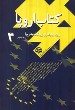 کتاب اروپا: ویژه روابط ایران و اتحادیه اروپا - جلد 2