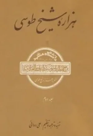 هزاره شیخ طوسی - جلد ۲