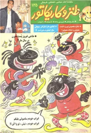 ماهنامه طنز و کاریکاتور - شماره 125 - فروردین 1380