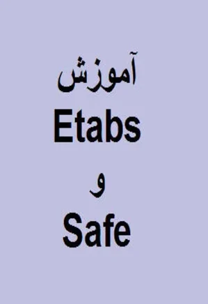 محاسبات پروژه های ساختمانی با استفاده از Etabs  و  Safe