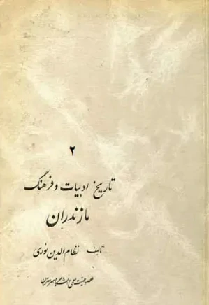 تاریخ ادبیات و فرهنگ مازندران - جلد 2