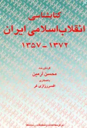 کتابشناسی انقلاب اسلامی