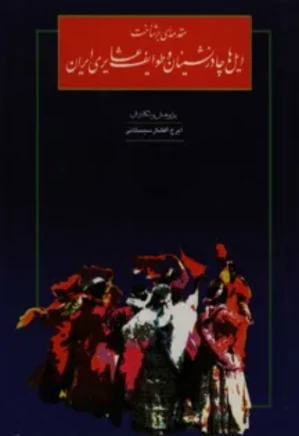 مقدمه‌ای بر شناخت: ایل‌ها، چادرنشینان و طوایف عشایری ایران - جلد 2