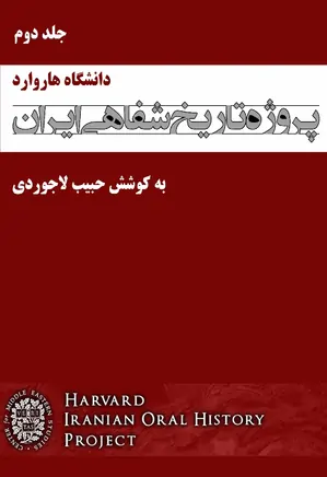 پروژه تاریخ شفاهی ایران، دانشگاه هاروارد – جلد 2