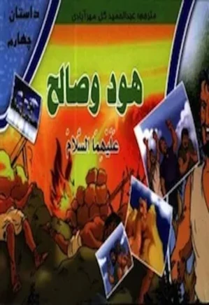 مجموعه داستانهای پیامبران: هود و صالح علیهما السلام