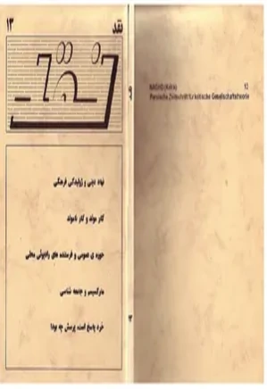 نشریه نقد - شماره 13 - شهریور 1373
