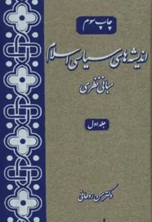 اندیشه های سیاسی اسلام - جلد 1